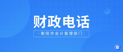 衡阳会计管理部门电话.jpg