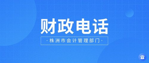株洲会计管理部门电话.jpg