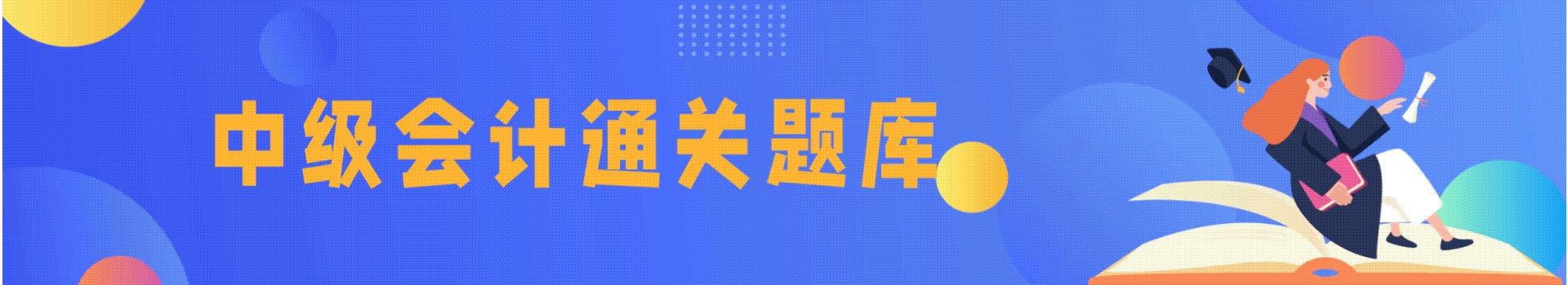 2023年湖南省中级会计职称考试题库