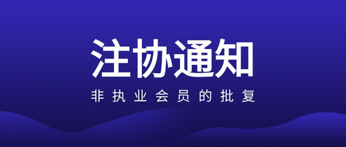非执业会员的批复.jpg