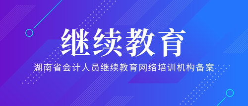 湖南省会计人员继续教育网络培训机构备案.jpg
