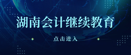 湖南会计继续教育.jpg