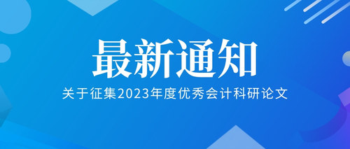 关于征集2023年度优秀会计科研论文.jpg