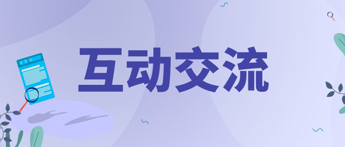互动交流3.jpg