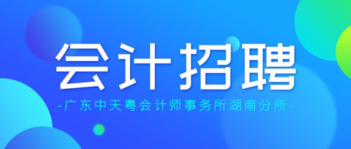 广东中天粤会计师事务所湖南分所.jpg