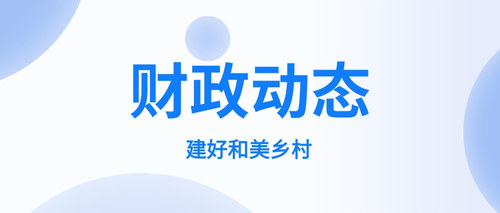 建好和美乡村.jpg