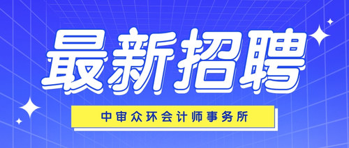 中审众环会计师事务所.jpg