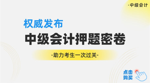 中级会计押题密卷2024.jpg