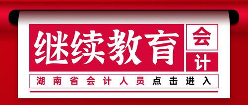 湖南会计05.jpg