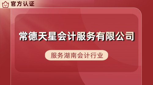 常德天星会计服务有限公司.jpg