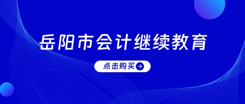 岳阳市会计继续教育.jpg