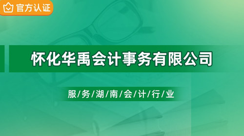 怀化华禹会计事务有限公司.jpg
