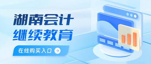 湖南会计继续教育购买入口 (1).jpg