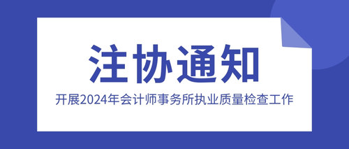 开展2024年会计师事务所执业质量检查工作.jpg