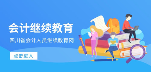 四川会计继续教育网.jpg