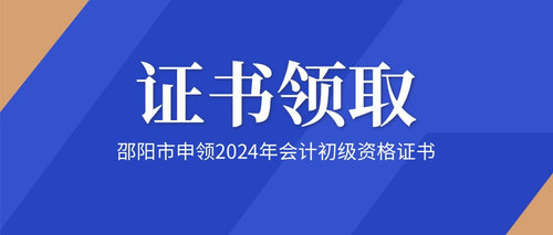 邵阳市申领2024年会计初级资格证书.jpg