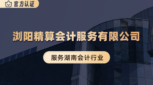 浏阳精算会计服务有限公司.jpg