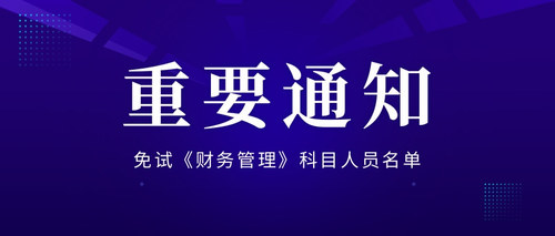 免试《财务管理》科目人员名单.jpg