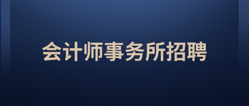 会计师事务所招聘.jpg