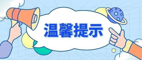 温馨提示1.jpeg