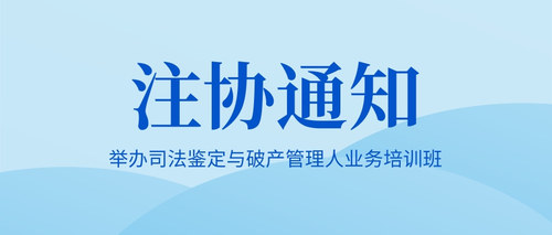举办司法鉴定与破产管理人业务培训班.jpg