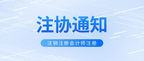 注销注册会计师注册.jpg
