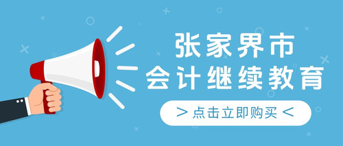 张家界市会计继续教育.jpg