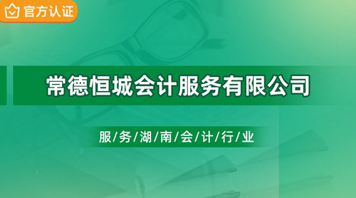 常德恒城会计服务有限公司.jpg