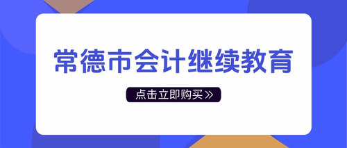 常德市会计继续教育.jpg