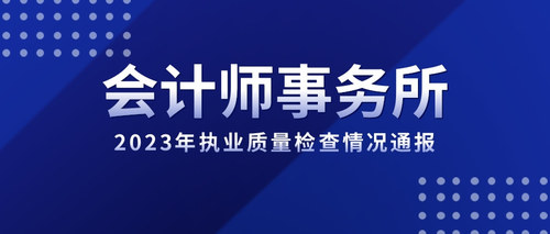 湖南省注册会计师协会2023年执业质量检查情况通报.jpg
