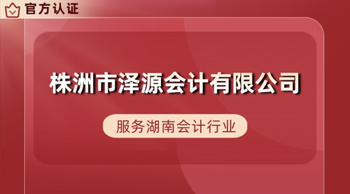 株洲市泽源会计有限公司.jpg