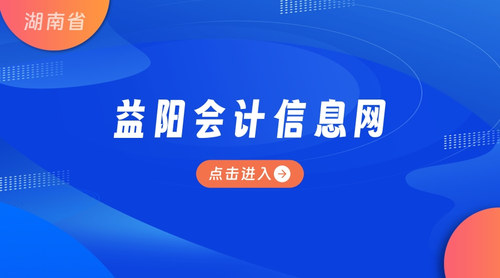 益阳会计信息网.jpg