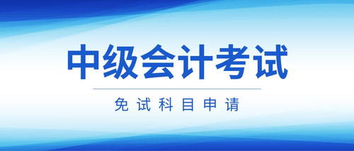 免试科目申请.jpg