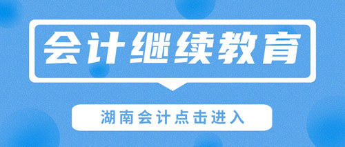 湖南会计08.jpg