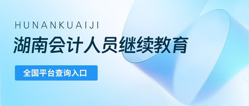 湖南继教全国平台查询.jpg