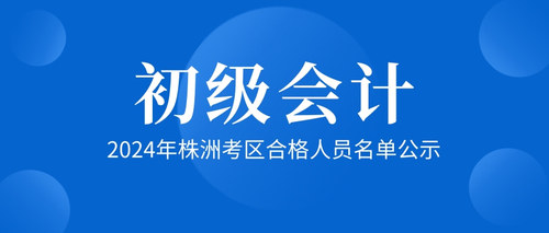 2024年株洲考区合格人员名单公示.jpg