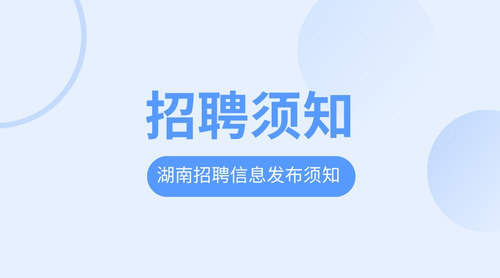 湖南企业会计招聘须知.jpg