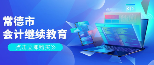 常德市会计继续教育.jpg