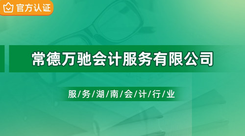 常德万驰会计服务有限公司.jpg