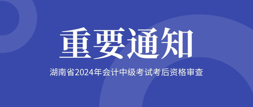 湖南省2024年会计中级考试考后资格审查.jpg