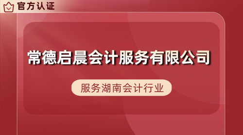 常德启晨会计服务有限公司.jpg