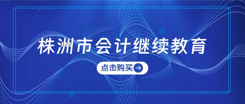 株洲市会计继续教育.jpg