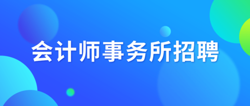 会计师事务所招聘.png