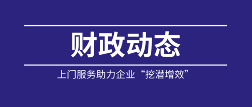 上门服务助力企业“挖潜增效”.png
