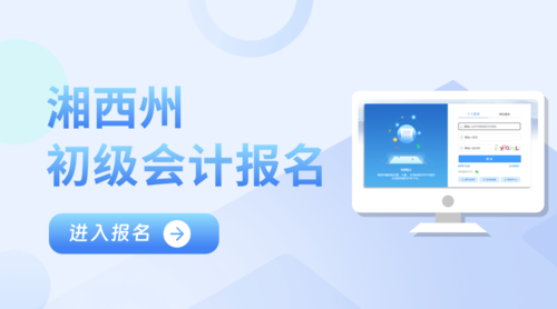 湘西初级会计报名入口.png