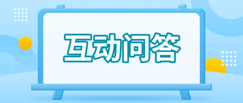 互动问答.png