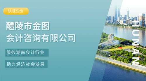 醴陵市金图会计咨询有限公司.png