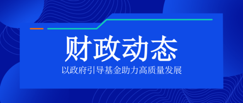 以政府引导基金助力高质量发展.png