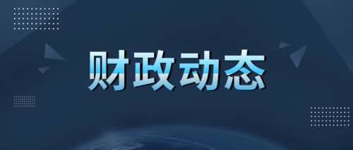 财政动态.png