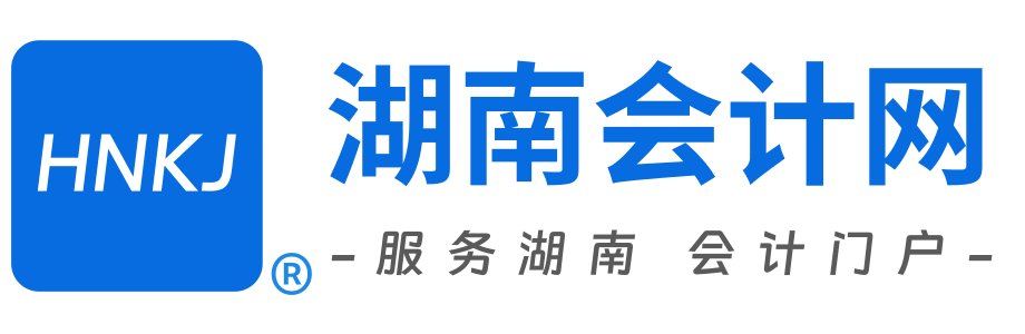 湖南会计网首页